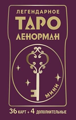 Легендарное таро Ленорман. Мини. 36 карт + 4 дополнительные (мягк.обл.)