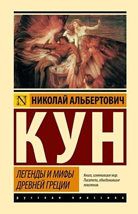 Легенды и мифы Древней Греции
