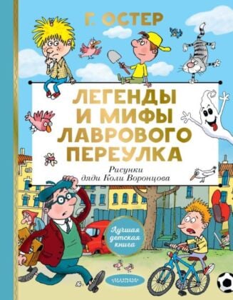 Легенды и мифы Лаврового переулка. Рисунки дяди Коли Воронцова