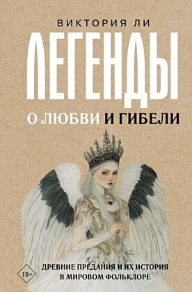 Легенды о любви и гибели. Древние предания и их история в мировом фольклоре