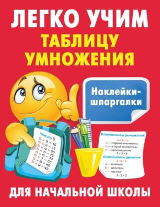 Легко учим таблицу умножения (мягк.обл.)