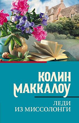 Леди из Миссолонги (мягк.обл.)