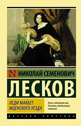 Леди Макбет Мценского уезда (мягк.обл.)