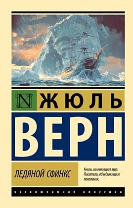 Ледяной сфинкс (мягк.обл.)