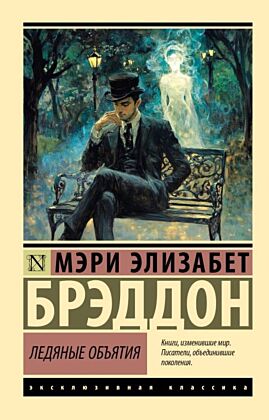 Ледяные объятия (мягк.обл.)