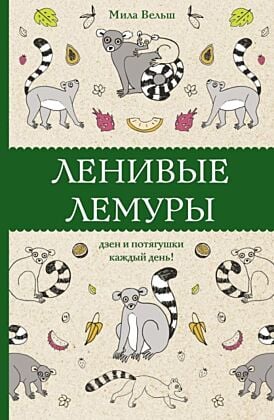 Ленивые лемуры: дзен и потягушки каждый день! Раскраски антистресс (мягк.обл.)