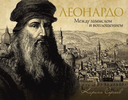Леонардо: между замыслом и воплощением