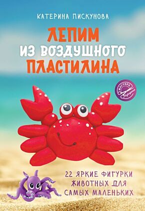 Лепим из воздушного пластилина. 22 яркие фигурки животных для самых маленьких (мягк.обл.)