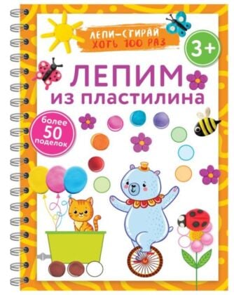 Лепим из пластилина. Лепи–стирай. 3+ (мягк.обл.)