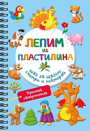 Лепим из пластилина. Шаг за шагом: смотри и повторяй (мягк.обл.)