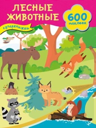 Лесные животные (мягк.обл.)