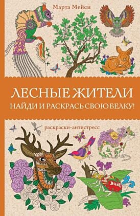 Лесные жители. Раскраски антистресс (мягк.обл.)