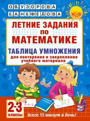 Летние задания по математике. Таблица умножения. 2-3 классы (мягк.обл.)