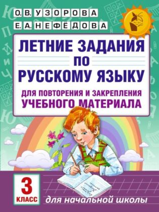 Летние задания по русскому языку для повторения и закрепления учебного материала. 3 класс (мягк.обл.)