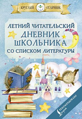 Летний читательский дневник школьника со списком литературы (мягк.обл.)