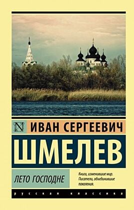 Лето Господне (мягк.обл.)