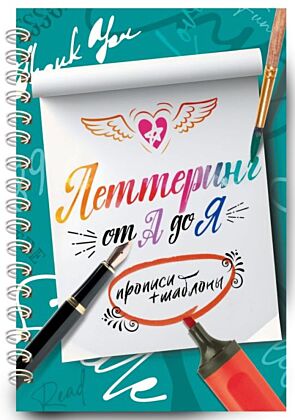Леттеринг от А до Я. Прописи и шаблоны (мягк.обл.)