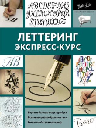 Леттеринг. Экспресс-курс (мягк.обл.)
