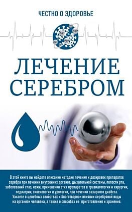 Лечение серебром (мягк.обл.)
