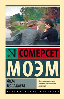 Лиза из Ламбета (мягк.обл.)