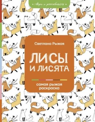 Лисы и лисята (мягк.обл.)