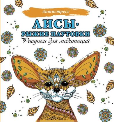Лисы. Рыжие плутовки (мягк.обл.)