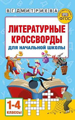 Литературные кроссворды для начальной школы (мягк.обл.)