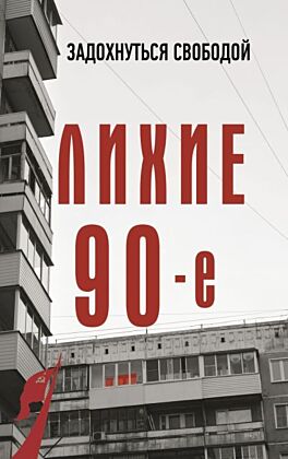 Лихие девяностые (мягк.обл.)