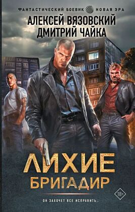 Лихие. Бригадир
