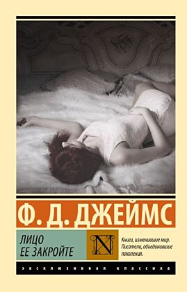 Лицо ее закройте (мягк.обл.)