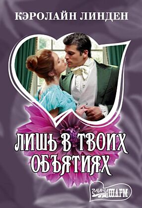 Лишь в твоих объятиях (мягк.обл.)