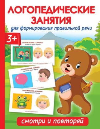 Логопедические занятия для формирования правильной речи: Смотри и повторяй. (мягк.обл.)