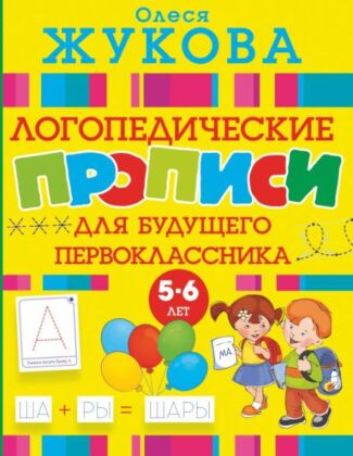 Логопедические прописи для будущего первоклассника (мягк.обл.)