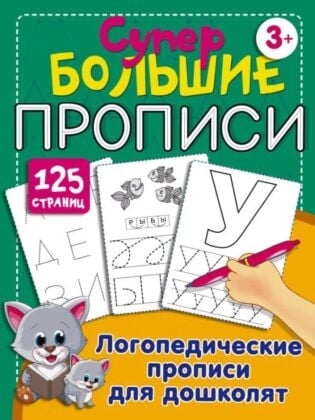 Логопедические прописи для дошколят (мягк.обл.)