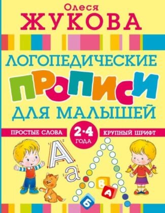 Логопедические прописи для малышей (мягк.обл.)