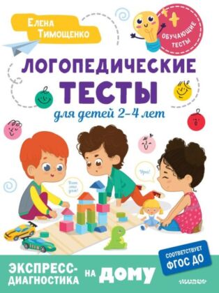 Логопедические тесты для детей 2-4 лет (мягк.обл.)