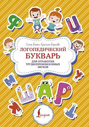 Логопедический букварь для отработки труднопроизносимых звуков (мягк.обл.)