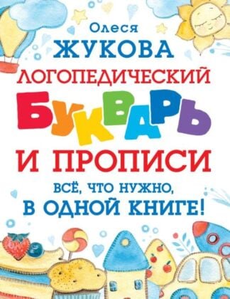 Логопедический букварь и прописи. Все, что нужно, в одной книге! (мягк.обл.)
