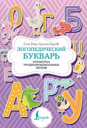 Логопедический букварь. Отработка труднопроизносимых звуков (мягк.обл.)