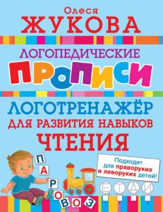 Логотренажер для развития навыков чтения (мягк.обл.)