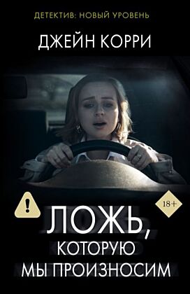 Ложь, которую мы произносим (мягк.обл.)
