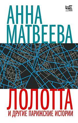 Лолотта и другие парижские истории (мягк.обл.)