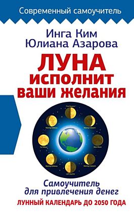 Луна исполнит ваши желания. Самоучитель для привлечения денег. Лунный календарь до 2050 года