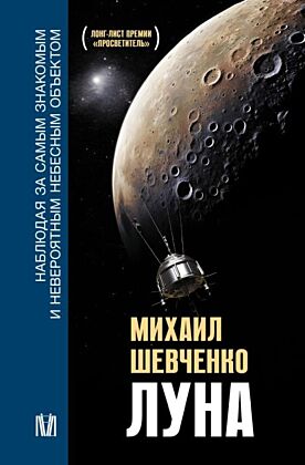 Луна. Наблюдая за самым знакомым и невероятным небесным объектом