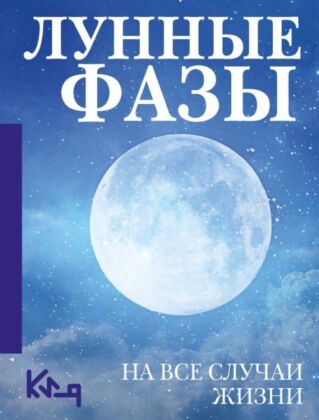 Лунные фазы. На все случаи жизни (мягк.обл.)