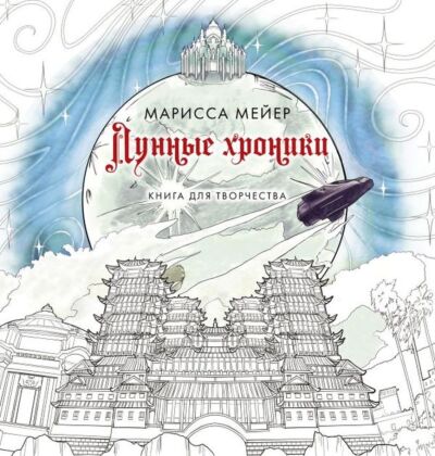 Лунные хроники. Книга для творчества (мягк.обл.)
