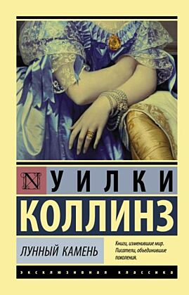 Лунный камень (новый перевод) (мягк.обл.)