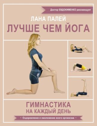 Лучше чем йога. Гимнастика на каждый день (мягк.обл.)