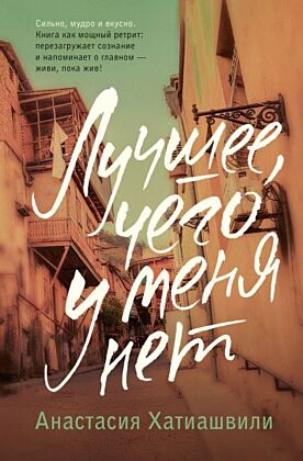 Лучшее, чего у меня нет
