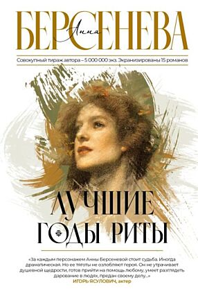 Лучшие годы Риты (мягк.обл.)